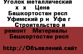 Уголок металлический  32х32х4 › Цена ­ 105 - Башкортостан респ., Уфимский р-н, Уфа г. Строительство и ремонт » Материалы   . Башкортостан респ.